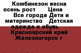 Комбинезон весна/осень рост 74 › Цена ­ 600 - Все города Дети и материнство » Детская одежда и обувь   . Красноярский край,Железногорск г.